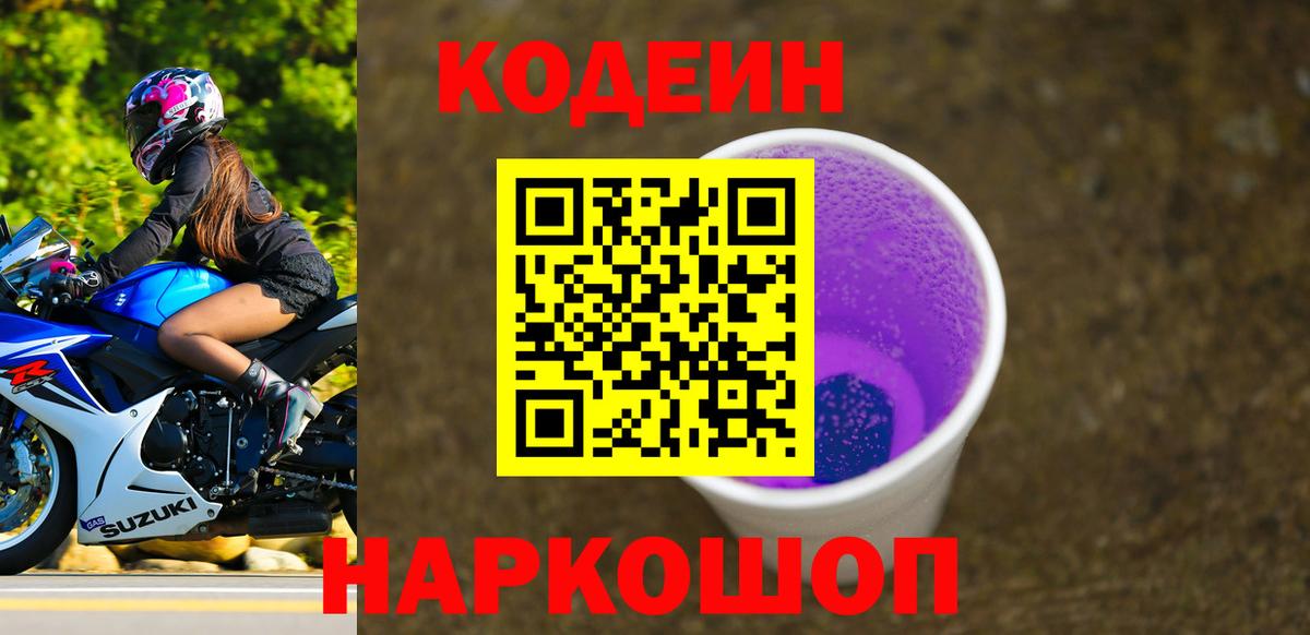 Codein напиток Lean (лин)  Вход с VPN  Воткинск 